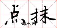 周炳元点抹楷书怎么写