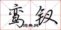 荆霄鹏鸾钗行书怎么写