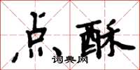 周炳元点酥楷书怎么写