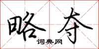 荆霄鹏略夺行书怎么写