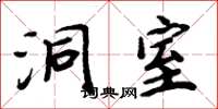 周炳元洞室楷书怎么写