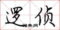 荆霄鹏逻侦行书怎么写