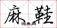 荆霄鹏麻鞋行书怎么写