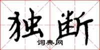 周炳元独断楷书怎么写