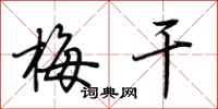 荆霄鹏梅干行书怎么写