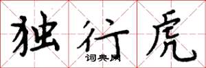 周炳元独行虎楷书怎么写