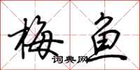 荆霄鹏梅鱼行书怎么写