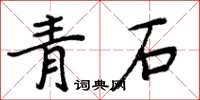 周炳元青石楷书怎么写