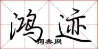 荆霄鹏鸿迹行书怎么写