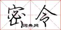 荆霄鹏密令行书怎么写