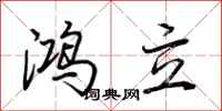 荆霄鹏鸿立行书怎么写
