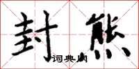 周炳元封熊楷书怎么写