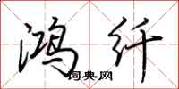 荆霄鹏鸿纤行书怎么写