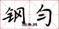 周炳元钢匀楷书怎么写