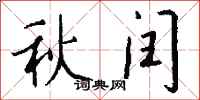 钱沛云秋闰行书怎么写