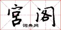 周炳元宫阁楷书怎么写