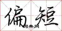 荆霄鹏偏短行书怎么写