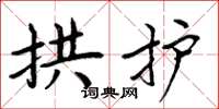 周炳元拱护楷书怎么写