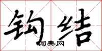周炳元钩结楷书怎么写