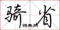 荆霄鹏骑省行书怎么写