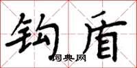 周炳元钩盾楷书怎么写