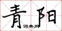 周炳元青阳楷书怎么写