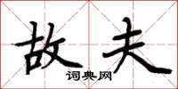 周炳元故夫楷书怎么写