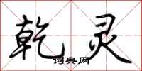 荆霄鹏乾灵行书怎么写
