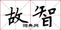 周炳元故智楷书怎么写