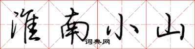 荆霄鹏淮南小山行书怎么写
