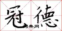 周炳元冠德楷书怎么写