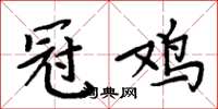 周炳元冠鸡楷书怎么写