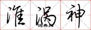 荆霄鹏淮涡神行书怎么写