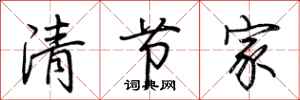 荆霄鹏清节家行书怎么写