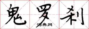 周炳元鬼罗刹楷书怎么写