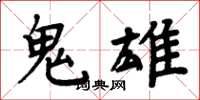 周炳元鬼雄楷书怎么写