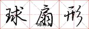 荆霄鹏球扇形行书怎么写
