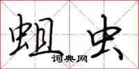 荆霄鹏蛆虫行书怎么写