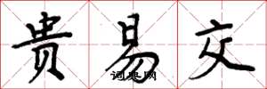 周炳元贵易交楷书怎么写