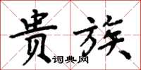 周炳元贵族楷书怎么写