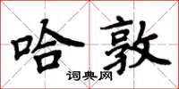 周炳元哈敦楷书怎么写