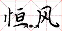 周炳元恒风楷书怎么写