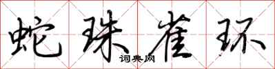 荆霄鹏蛇珠雀环行书怎么写