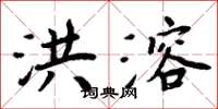 周炳元洪溶楷书怎么写