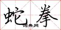 荆霄鹏蛇拳行书怎么写