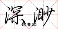 荆霄鹏深渺行书怎么写