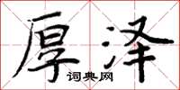 周炳元厚泽楷书怎么写