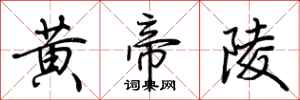荆霄鹏黄帝陵行书怎么写