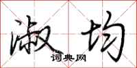 荆霄鹏淑均行书怎么写