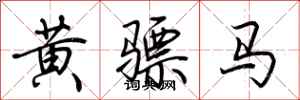 荆霄鹏黄骠马行书怎么写